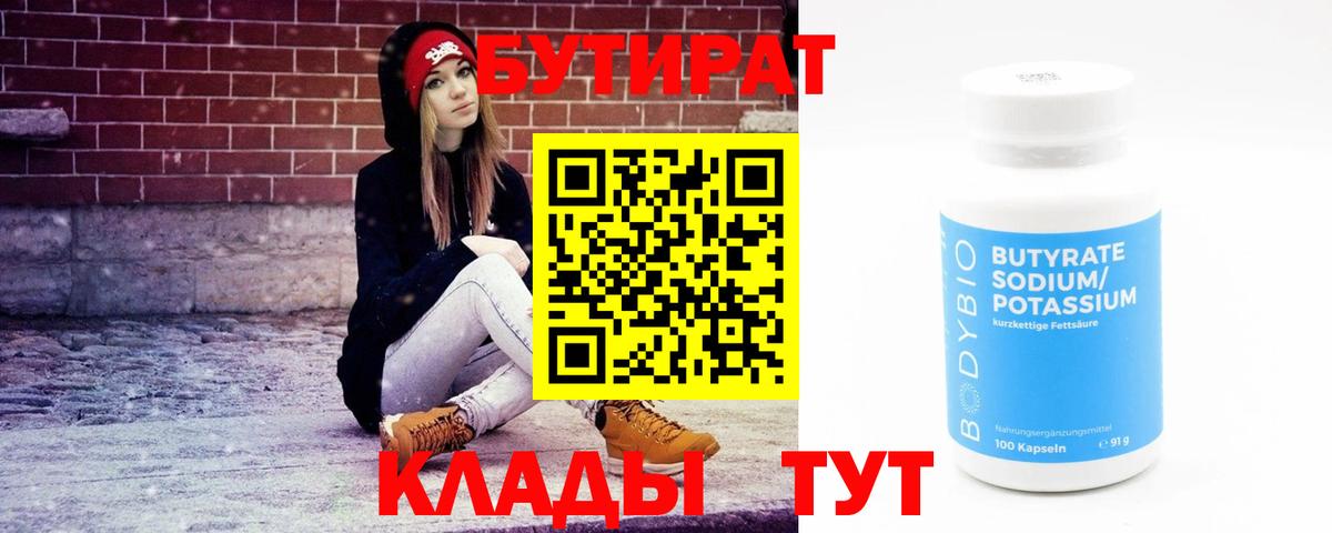 Бутират Butirat Коломна